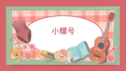 人音版小学音乐 四上第6课《小螺号》课件