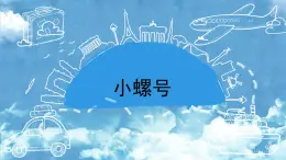 人音版小学音乐 四上第6课《小螺号2》课件