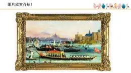 人音版小学音乐 四上第6课《水上音乐》课件