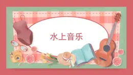 人音版小学音乐 四上第6课《水上音乐2》课件