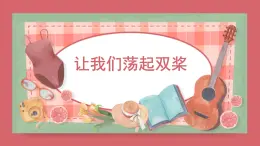 人音版小学音乐 四上第6课《让我们荡起双桨》课件