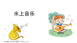 人音版小学音乐 四上第6课《水上音乐1》课件