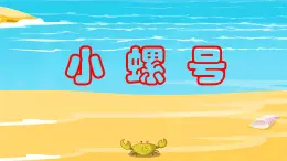 人音版小学音乐 四上第6课《小螺号》课件