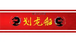 人音版小學音樂 四上第6課《劃龍船》課件