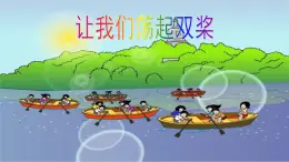人音版小學音樂 四上第6課《讓我們蕩起雙槳》課件