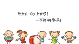 人音版小學音樂 四上第6課《水上音樂》課件