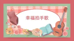 人音版小學音樂 四上第7課《幸福拍手歌》課件