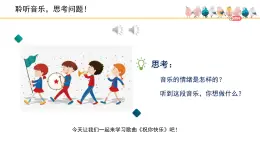 人音版小學音樂 四上第7課《祝你快樂》課件