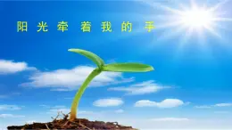 人音版小學音樂 四上第7課《陽光牽著我的手》課件
