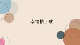 人音版小學音樂 四上第7課《幸福拍手歌》課件