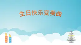 人音版小學音樂 四上第7課《生日快樂變奏曲》課件
