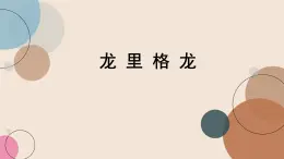 人音版小學音樂 四上第8課《龍里格龍》課件