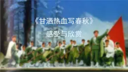 人音版小學音樂 四上第8課《甘灑熱血寫春秋》課件