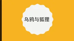 人音版小學音樂 四上第8課《烏鴉與狐貍》課件