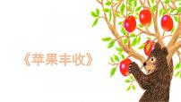 小學音樂人音版五年級上冊蘋果豐收備課ppt課件