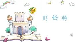 人音版小学音乐 五上第6课《叮铃铃2》课件