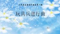 人音版一年級上冊玩具兵進行曲圖文ppt課件