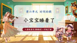 【新教材核心素养】人音版音乐一下第6单元《调皮的小闹钟》课件+同步教案+素材