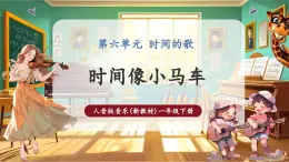 【新教材核心素养】人音版音乐一下第6单元《时间像小马车》课件+同步教案+素材