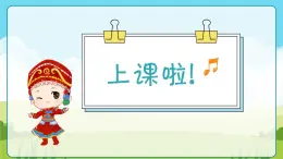 4.3《草原就是我的家》课件 人音版音乐二年级下册