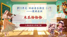 【核心素養(yǎng)優(yōu)質(zhì)課】花城版音樂三年級下冊第11課影像《木瓜恰恰恰》（課件+同步教案+素材）