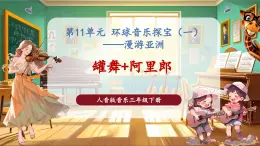 【核心素養(yǎng)優(yōu)質(zhì)課】花城版音樂三年級下冊第11課影像《罐舞+阿里郎》（課件+同步教案+素材）