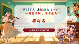 【核心素養(yǎng)優(yōu)質(zhì)課】花城版音樂三年級下冊第12課京劇丑角的念白《報燈名》（課件+同步教案+素材）