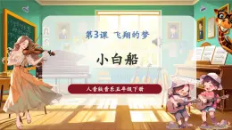 【核心素养优质课】人音版音乐五年级下册第3课《小白船》课件+教案+素材