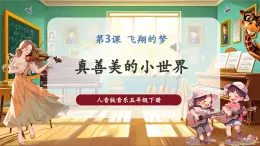 【核心素养优质课】人音版音乐五年级下册第3课《真善美的小世界》课件+教案+素材