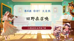 【核心素养优质课】人音版音乐五年级下册第4课《田野在召唤》课件+教案+素材