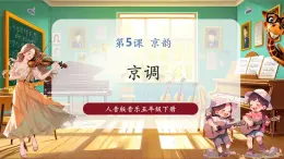 【核心素养优质课】人音版音乐五年级下册第5课《京调》课件+同步教案+素材