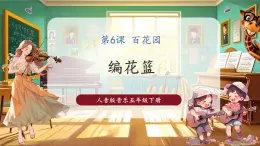 【核心素养优质课】人音版音乐五年级下册第6课《编花篮》课件+同步教案+素材