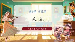 【核心素养优质课】人音版音乐五年级下册第6课《采花》课件+教案+素材