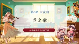 【核心素养优质课】人音版音乐五年级下册第6课《花之歌》课件+同步教案+素材
