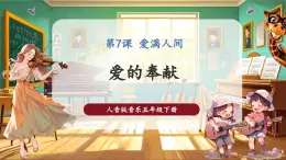【核心素养优质课】人音版音乐五年级下册第7课《爱的奉献》课件+同步教案+素材