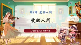 【核心素养优质课】人音版音乐五年级下册第7课《爱的人间》课件+同步教案+素材