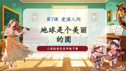 【核心素养优质课】人音版音乐五年级下册第7课《地球是个美丽的圆》课件+同步教案+素材