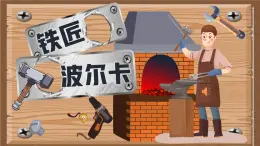 11.3 铁匠波尔卡（课件）-2024-2025学年湘艺版（2024）音乐一年级上册