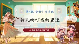 【核心素养优质课】人音版音乐五年级下册第4课《铃儿响丁当的变迁》课件+教案+素材