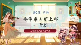 【核心素养优质课】人音版音乐五年级下册第5课《要学泰山顶上那一青松》课件+同步教案+素材