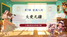 【核心素养优质课】人音版音乐五年级下册第7课《大爱无疆》课件+同步教案+素材