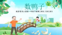 新人音版小学音乐一下 第三单元《唱歌 数鸭子》课件