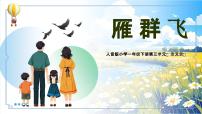 小學(xué)人音版雁群飛教課內(nèi)容ppt課件