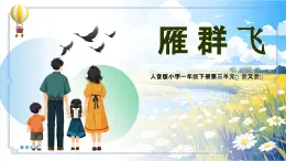 新人音版小學(xué)音樂(lè)一下 第3課 手拉手《唱歌 雁群飛》課件