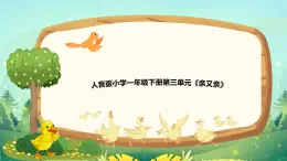 新人音版小學(xué)音樂(lè)一下 第3課 手拉手《聆聽(tīng) 鴨子拌嘴》課件