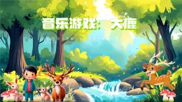 新人音版小学音乐一下 第三单元《音乐游戏 大鹿》课件