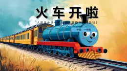 新人音版小學(xué)音樂(lè)一下 第5課 游戲《唱歌 火車(chē)開(kāi)啦》課件