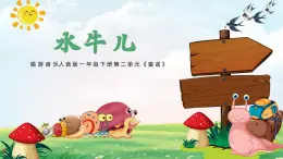 新人音版小学音乐一下 第二单元《聆听 水牛儿》课件