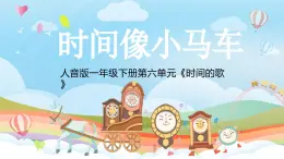新人音版小學(xué)音樂(lè)一下 第8課 時(shí)間的歌《唱歌 時(shí)間像小馬車(chē)》課件