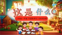 人音版一年級(jí)下冊(cè)這是什么？說(shuō)課課件ppt
